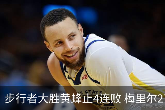 步行者大胜黄蜂止4连败 梅里尔27分骑士胜爵士